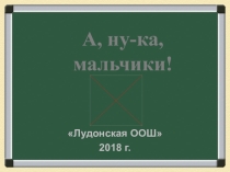 Презентация на конкурс А, ну-ка, мальчики!