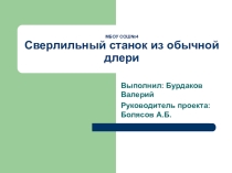 Презентация по технологии  Универсальный сверлильный станок