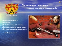 Неизвестное об известном. Лермонтов-космическая личность