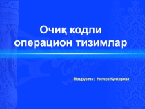 Презентация по информатику на тему Операционные системы