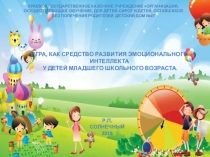 ПРЕЗЕНТАЦИЯ ИГРА, КАК СРЕДСТВО РАЗВИТИЯ ЭМОЦИОНАЛЬНОГО ИНТЕЛЛЕКТА У ДЕТЕЙ МЛАДШЕГО ШКОЛЬНОГО ВОЗРАСТА