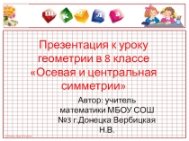 Презентация к уроку геометрии в 8 классе Осевая и центральная симметрии