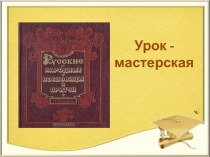 Презентация по русскому языку на тему Простые и сложные предложения (5 класс)