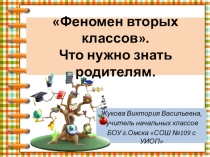Презентация Феномен вторых классов. Что нужно знать родителям
