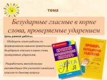 Презентация по русскому языку Безударные гласные в корне слова