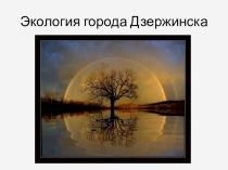 Презентация по окружающему миру