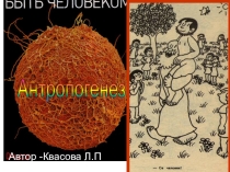 Антропогенез