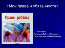 Презентация по обществознанию Мои права и обязанности
