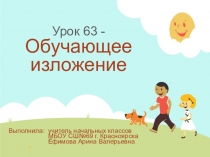 Обучающее изложение Заботливый зверек ( учебник Т.Г.Рамзаева)