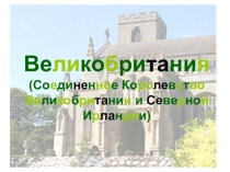 Презентация по английскому языку на тему Great Britain для учащихся 4 класса