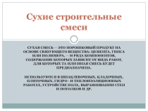 Презентация по доп. образованию на тему Сухие строительные смеси