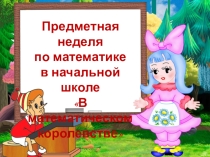 Предметная неделя по математике в начальной школе