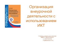 Презентация Организация внеурочной деятельности с использованием ИКТ