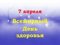 Презентация к классному часу на тему Растем здоровыми. Здоровый образ жизни 6 класс