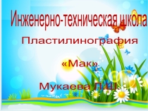 лепка Мак