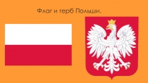 Презентация по географии 7 класс по теме Страны Европы:  Польша