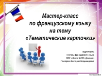 Мастер-класс Тематические карточки по французскому языку по теме Еда