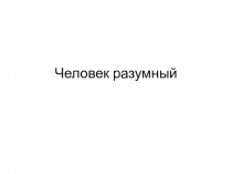 Презентация по истории на тему Человек разумный (5 класс)