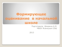 Презентация к докладу Формируюшее оценивание в начальной школе