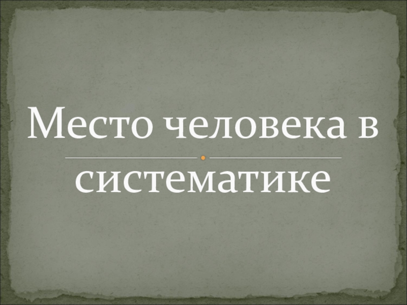 Презентация к уроку на тему Систематическое положение человека, биология 8 класс