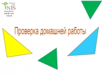 Презентация по математике на темуСумма углов треугольника