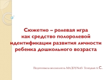 Сюжетно-ролевая игра как средство индетификации развития личности ребёнка дошкольного возраста