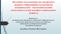 Поэтапное изготовление нестандартного игрового оборудования для развития познавательно-исследовательской деятельности