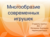 Многообразие современных вредных игрушек.