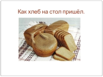 Классный час Как хлеб на стол пришёл