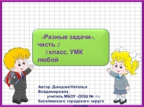 Презентация Разные задачи часть 2, 3 класс УМК любой