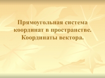 Презентация к уроку Метод координат