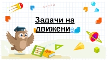 Презентация по математике Задачи на движение 5 класс