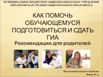 Как помочь обучающемуся подготовиться и сдать гИА