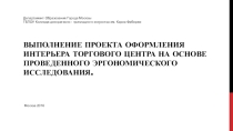 оформление интерьера ТЦ