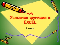 Презентация к уроку Условная функция в Excel