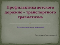 Профилактика детского дорожно - транспортного травматизма