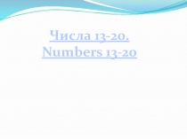Числа 13-20. Numbers 13-20