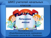 Презентация  Отчет о работе методического объединения