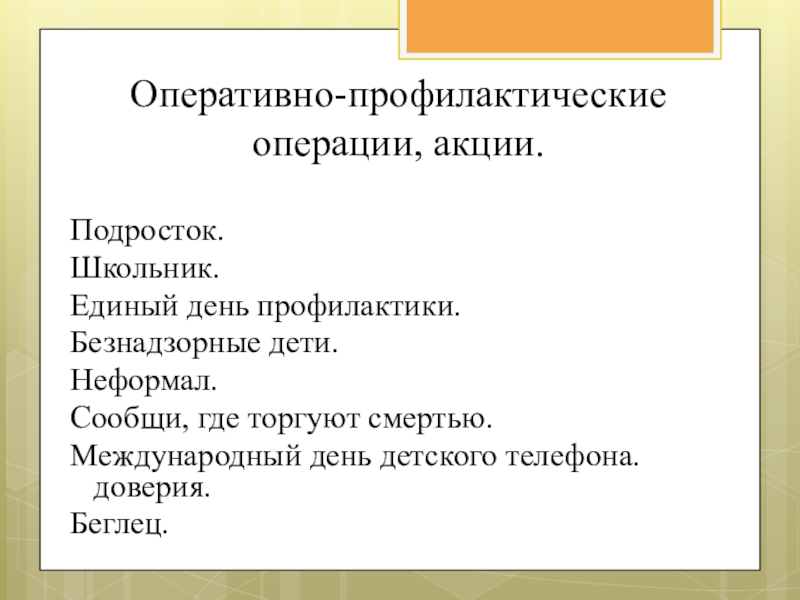 Организация социально-педагогической работы по сопровождению детей с ограниченными возможностями здоровья. Оперативно-профилактические операции, акции.Подросток.Школьник.Единый день профилактики.Безнадзорные дети.Неформал.Сообщи, где торгуют смертью.Международный день детского телефона. доверия.Беглец. Оперативно-профилактические операции, акции.Подросток.Школьник.Единый день профилактики.Безнадзорные дети.Неформал.Сообщи, где торгуют смертью.Международный день детского телефона. доверия.Беглец.