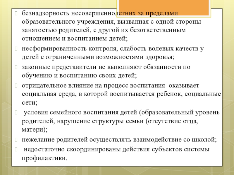 Организация социально-педагогической работы по сопровождению детей с ограниченными возможностями здоровья. безнадзорность несовершеннолетних за пределами образовательного учреждения, вызванная с одной стороны занятостью безнадзорность несовершеннолетних за пределами образовательного учреждения, вызванная с одной стороны занятостью родителей, с другой их безответственным отношением