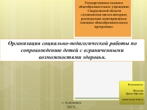 Организация социально-педагогической работы по сопровождению детей с ограниченными возможностями здоровья.