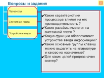 Презентация по информатике 7 класс на тему: Устройство вывода. Оперативная память.