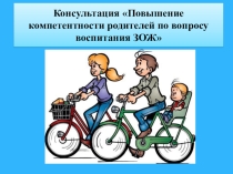 Повышение компетентности родителей по вопросу воспитания ЗОЖ