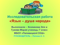 Исследовательская работа Язык- душа народа