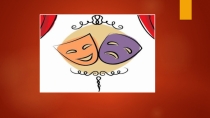 Презентация по английскому языку Theatre (для 7 классов)