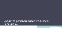 Средства речевой выразительности