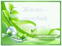 Жизнь - голубой Планете!