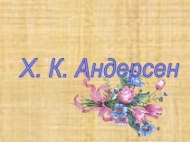 Внеклассное мероприятие по сказкам Х.К. Андерсена