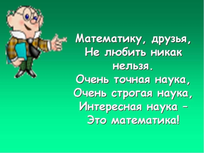 Презентация по математике Интересные факты о математике