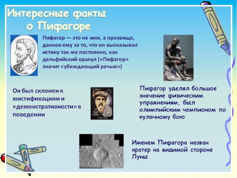 Презентация по математике Интересные факты о математике